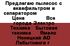 Предлагаю пылесос с аквафильтром и сепаратором Krausen Aqua › Цена ­ 26 990 - Все города Электро-Техника » Бытовая техника   . Ямало-Ненецкий АО,Лабытнанги г.